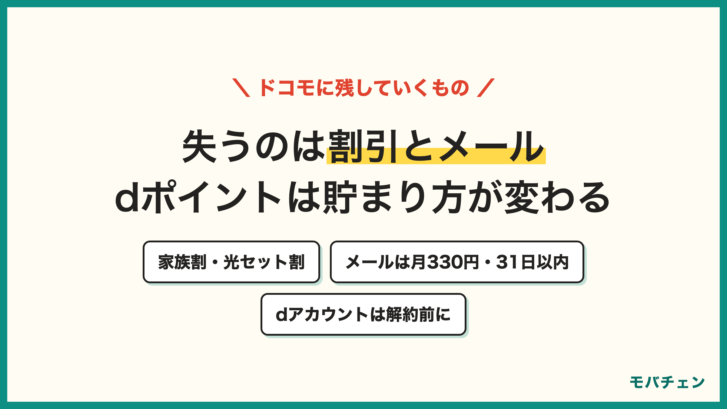 ドコモからUQモバイルで失うもの みんなドコモ割と光セット割 ドコモメールは持ち運び330円で解約から31日以内 dポイントは貯まり方が変わる