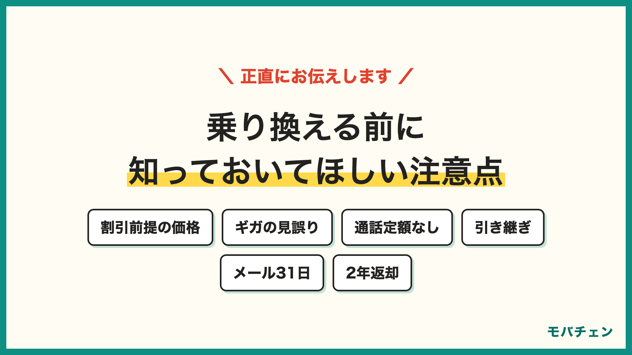 ドコモからワイモバイル 乗り換えの注意点6つ 割引前提の広告価格 ギガの見誤り SとMに通話定額なし 引き継ぎは自分の仕事 メール31日期限 2年返却プログラム