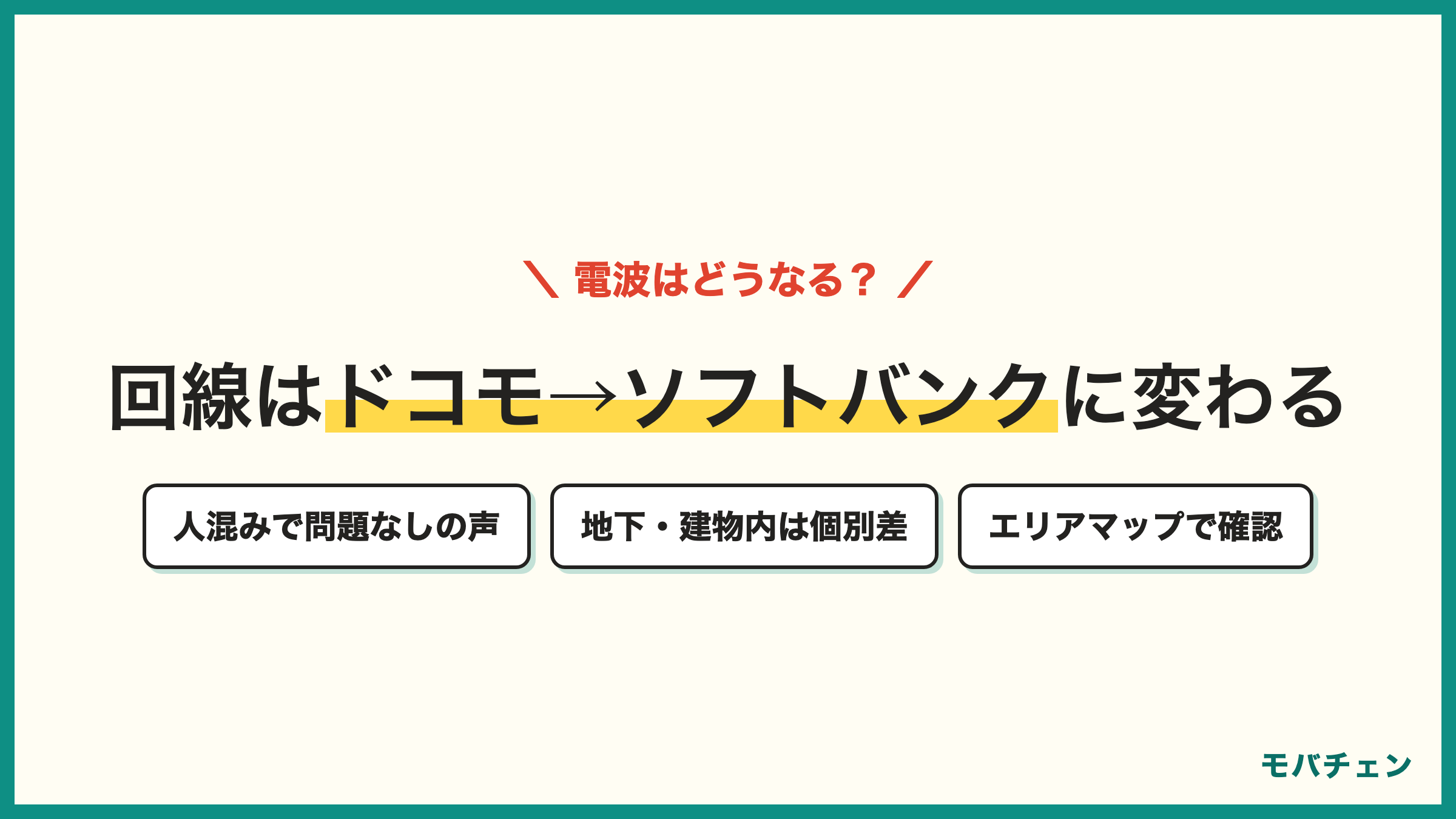 ドコモからワイモバイルで回線はソフトバンク回線に変わる テーマパークでも問題なしの声と地下や建物内で弱い声の両面