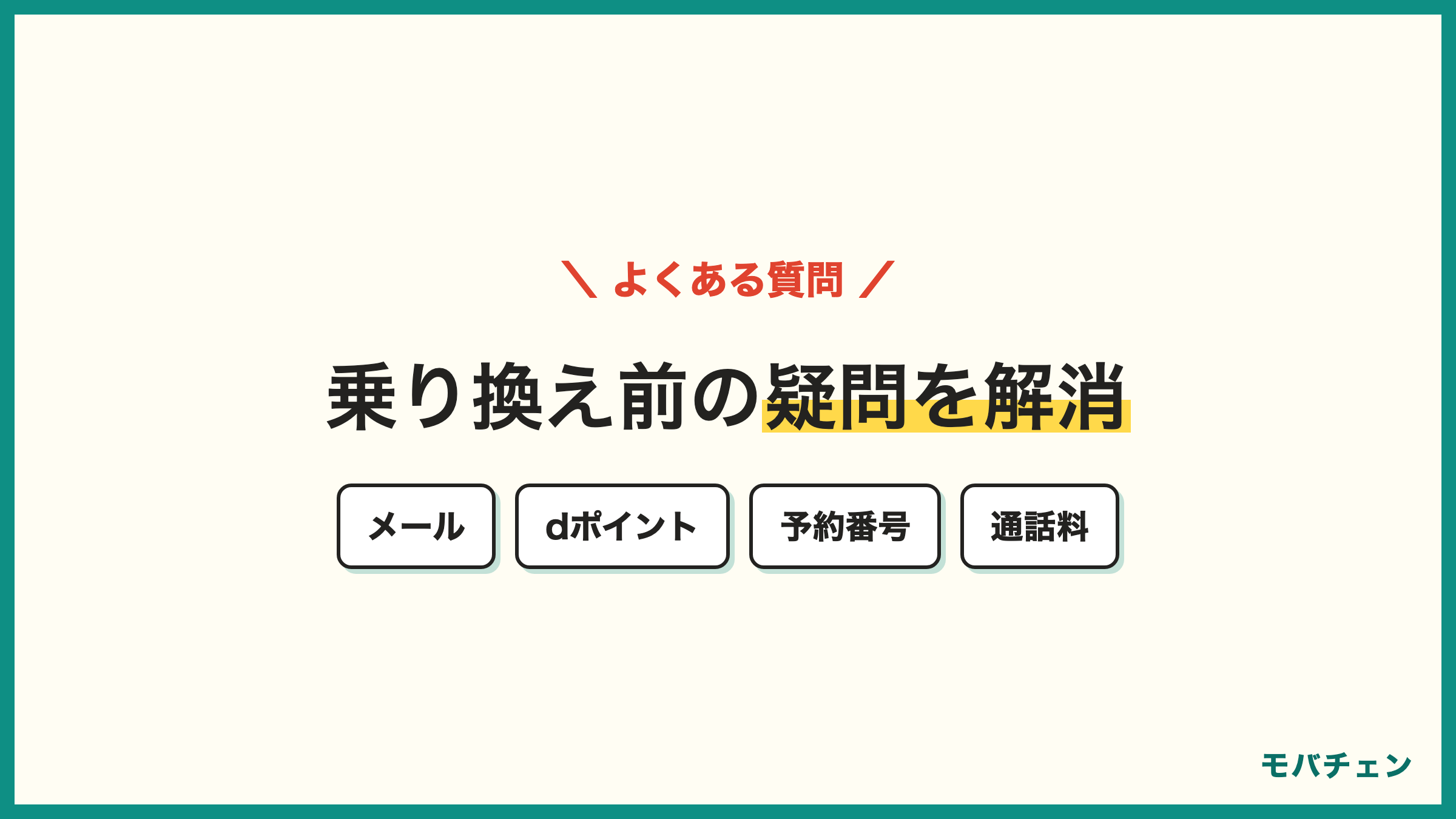 ドコモからワイモバイル 乗り換えのよくある質問 ドコモメール dポイント MNP予約番号 端末そのまま 通話料 違約金