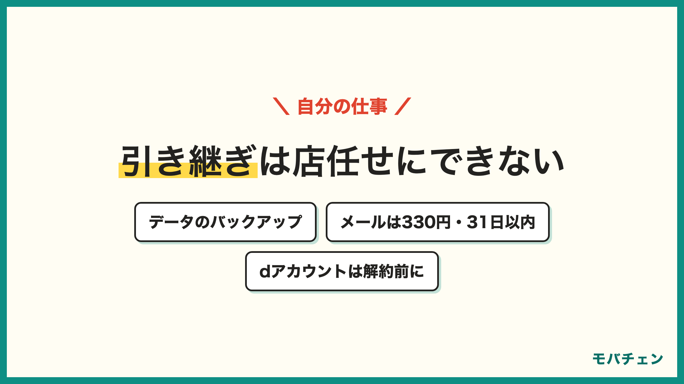 ドコモからワイモバイルで自分でやる引き継ぎ データ移行とバックアップ ドコモメールは持ち運び330円で解約から31日以内 dポイントは解約前にdアカウント発行
