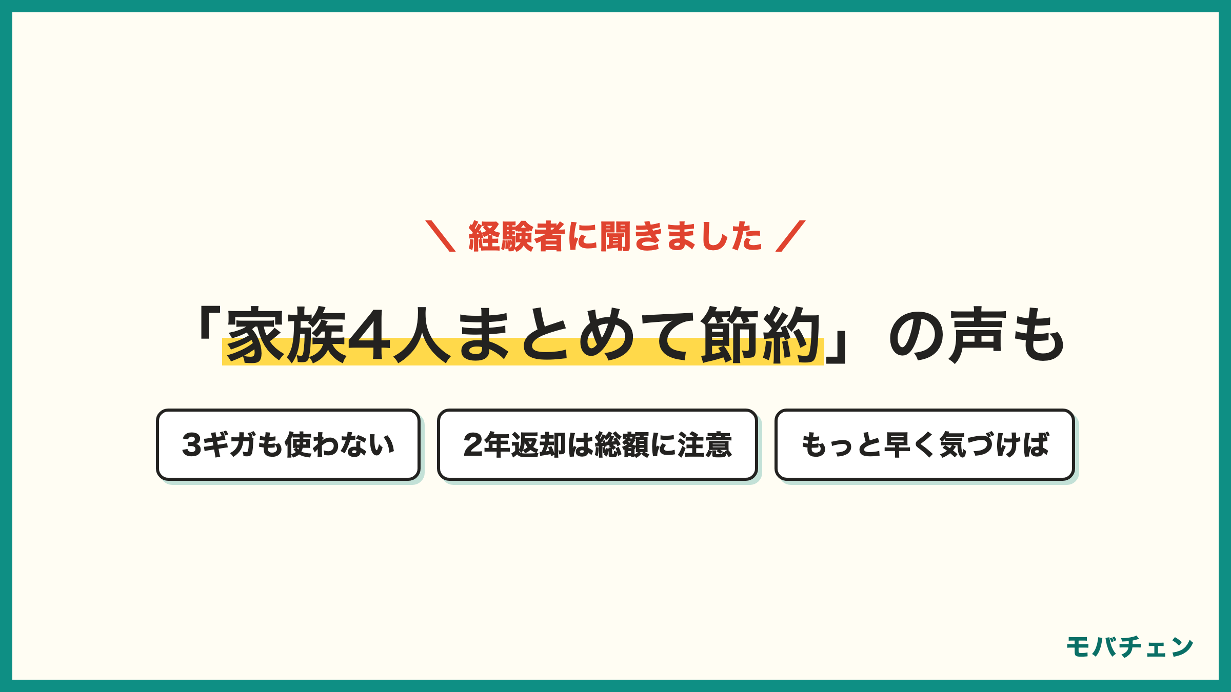 ドコモからワイモバイル 乗り換え経験者の声 家族4人まとめて節約 3ギガも使わない 2年返却プランの注意 もっと早く気づけば