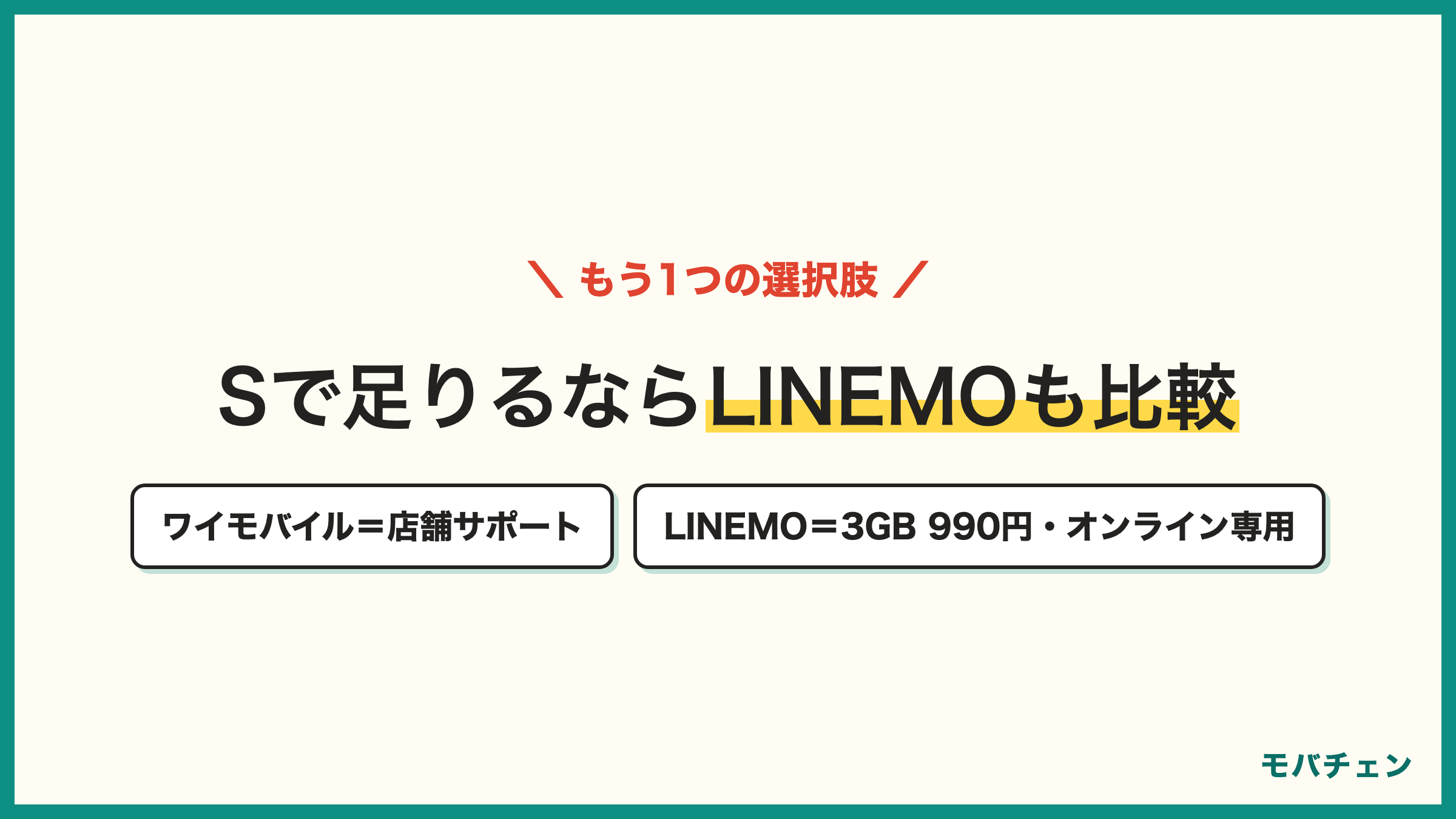 ワイモバイルとLINEMOの比較 Sで足りる人はLINEMOベストプラン3GB990円も候補 店舗サポートが欲しいならワイモバイル オンライン専用でよいならLINEMO