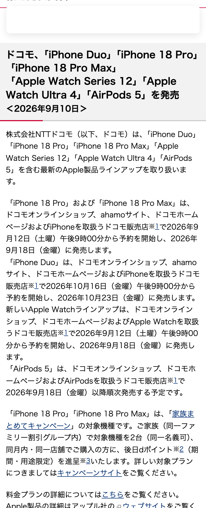 ドコモのお知らせ。iPhone 18 ProとiPhone 18 Pro Maxは2026年9月12日（土曜）午後9時00分から予約を開始し9月18日（金曜）に発売、iPhone Duoは10月16日（金曜）午後9時00分から予約を開始し10月23日（金曜）に発売と書かれている