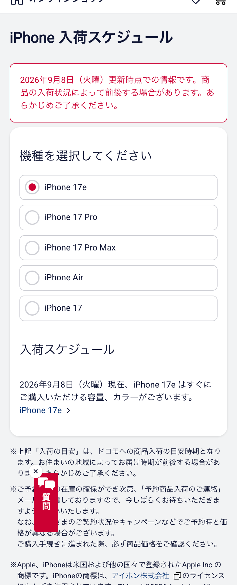 ドコモオンラインショップのiPhone 入荷スケジュール。2026年9月8日更新時点の情報で、機種を選ぶと入荷の目安が出る。ドコモへの商品入荷の目安時期で、地域によってお届け時期が前後する場合があると書かれている