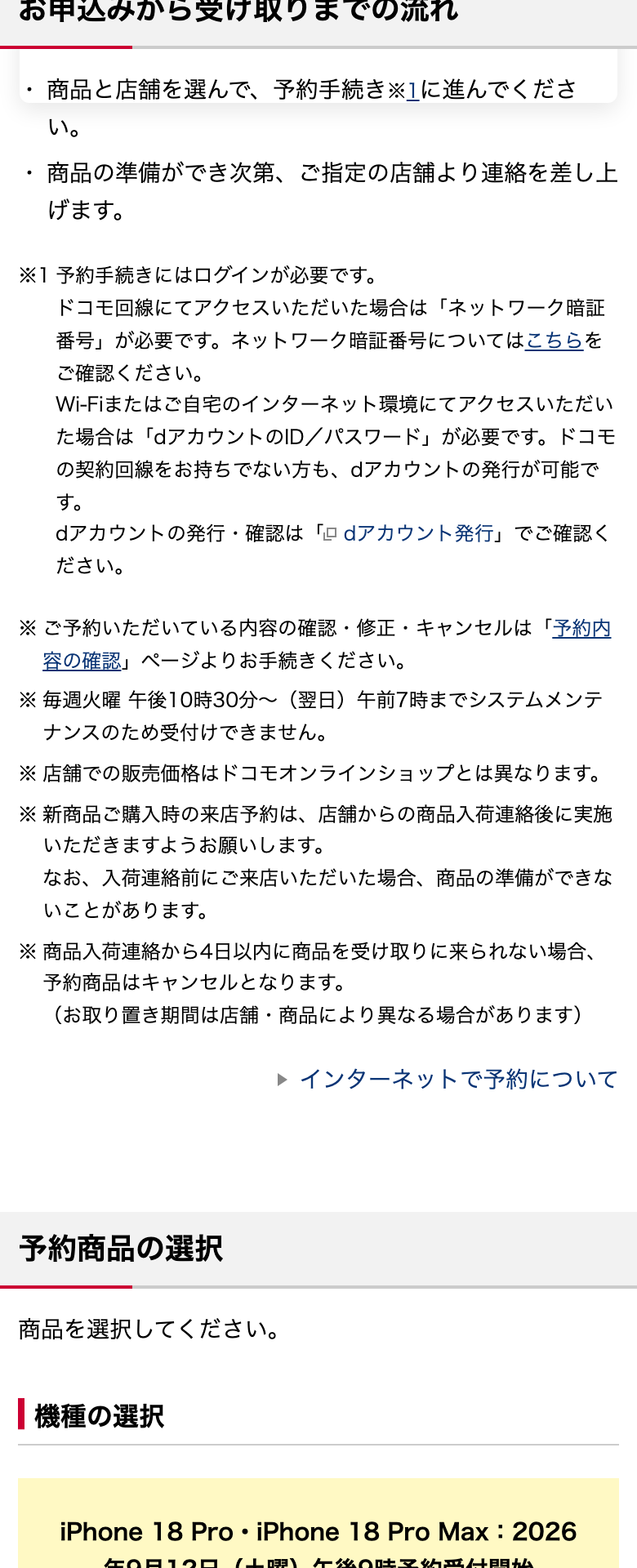 ドコモの「インターネットで予約し、ドコモショップ・量販店で購入する」の案内。新商品購入時の来店予約は店舗からの商品入荷連絡後に行うこと、商品入荷連絡から4日以内に受け取りに来られない場合は予約商品がキャンセルになること、店舗の販売価格はオンラインショップと異なることが書かれている
