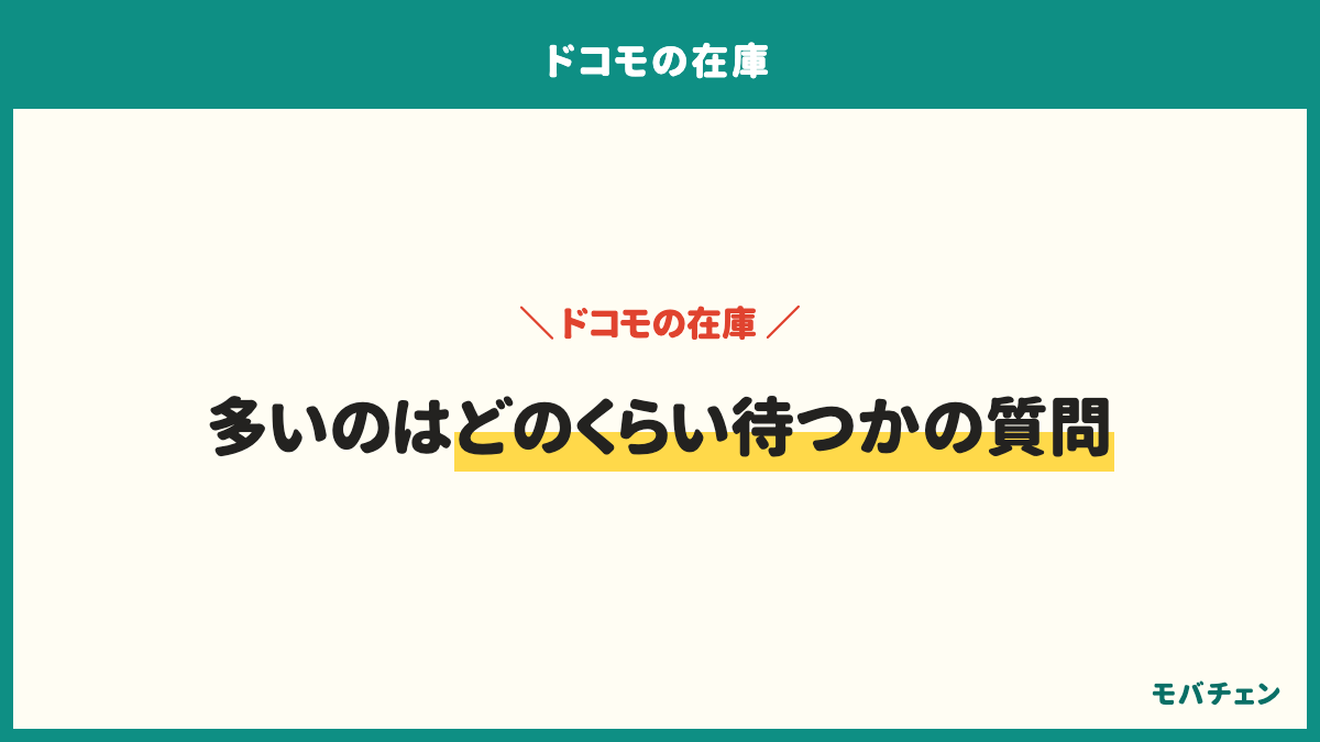 ドコモの在庫のよくある質問は、どのくらい待つか、在庫はどこで見られるか、予約すれば必ず買えるか、店頭とオンラインどちらが早いか、取り置きはできるか