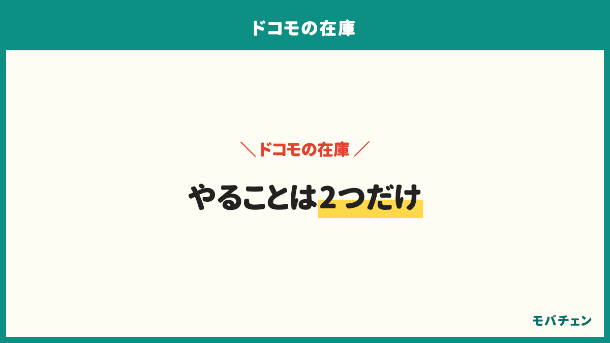 ドコモで予約する前に、待つ期間を3週間で見ておく、オンラインと店頭の両方を見る、入荷連絡の通知をオンにする