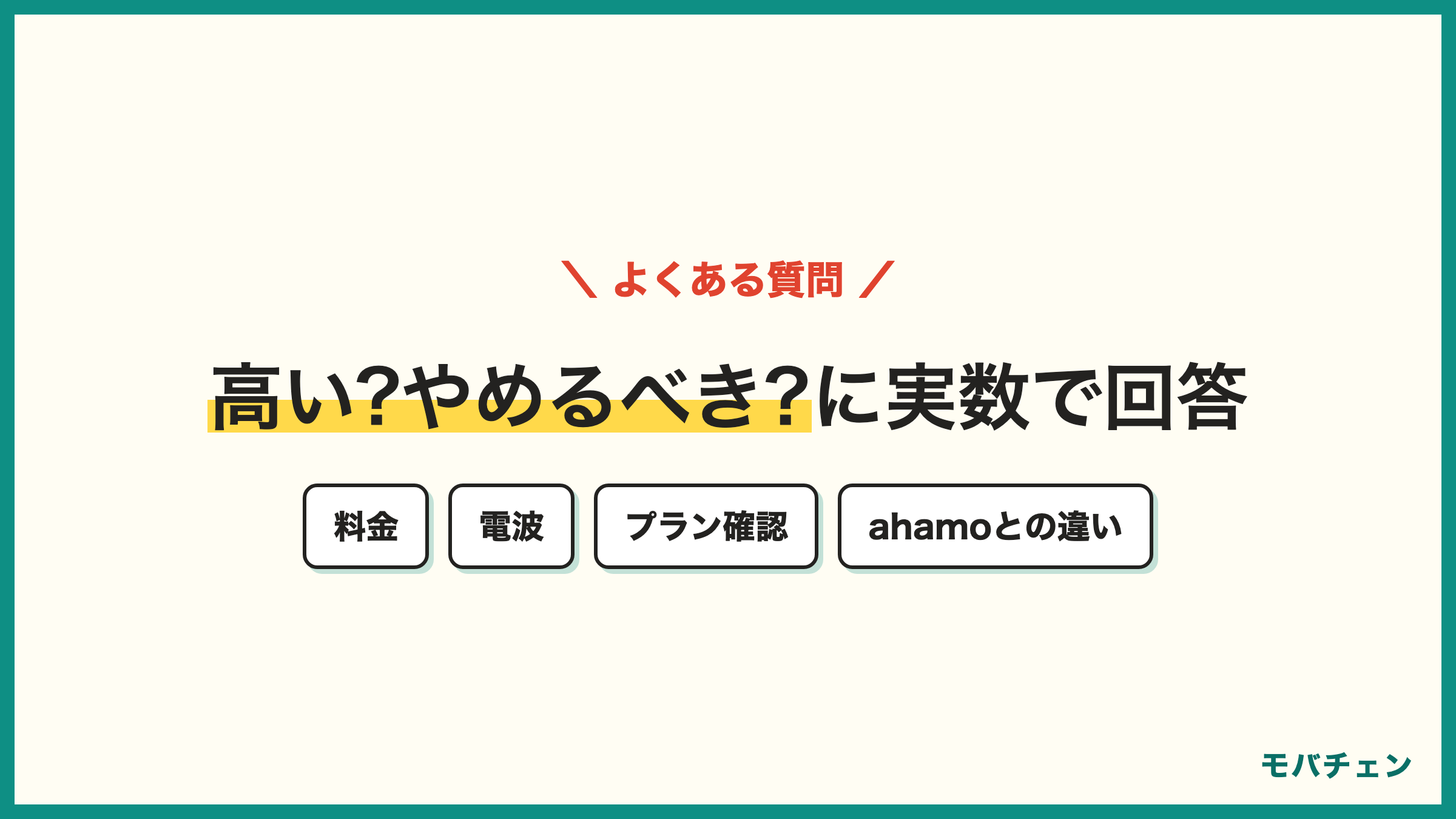 ドコモ 評判のよくある質問 料金は高いのか やめたほうがいいのか 電波は悪くなったのか プランが分からないときは ahamoとの違い