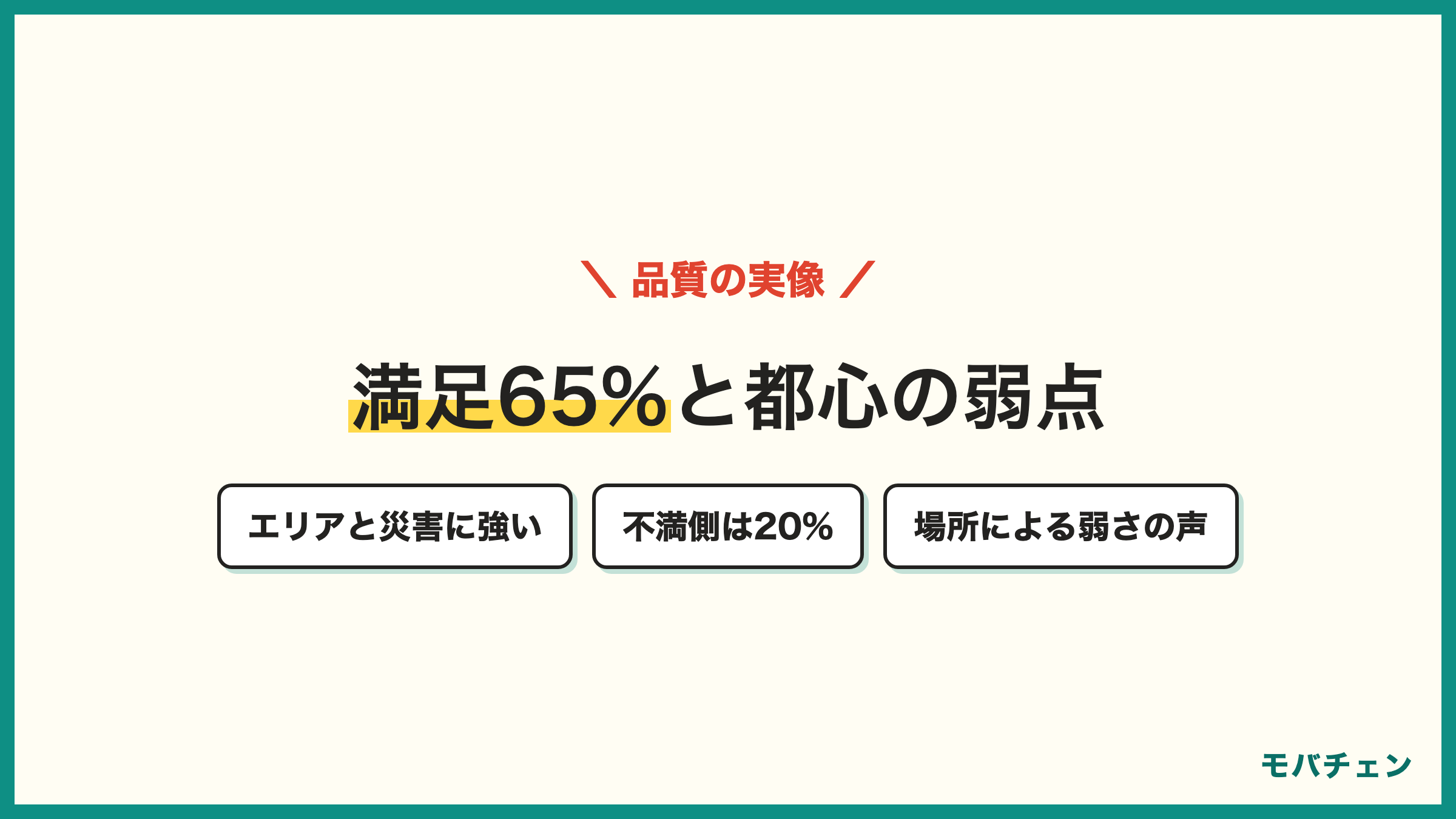 ドコモの通信品質 満足側65% 不満側20% 通信エリアが広く災害に強い声と都心で電波が弱い場所がある声の両方