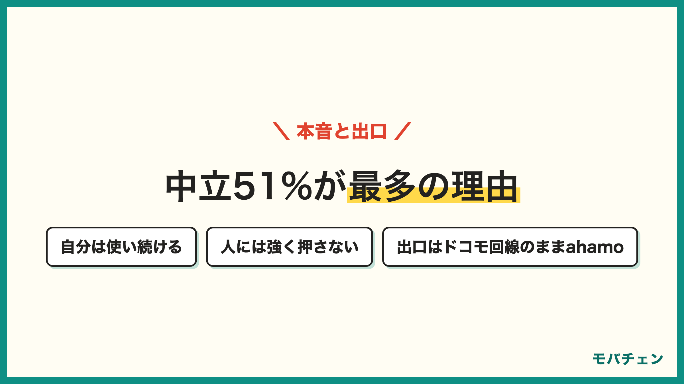 ドコモをすすめたい人は39% どちらとも言えない中立が51%で最多 自分は使い続けるが人には強くすすめない距離感 出口はドコモ回線のままahamo