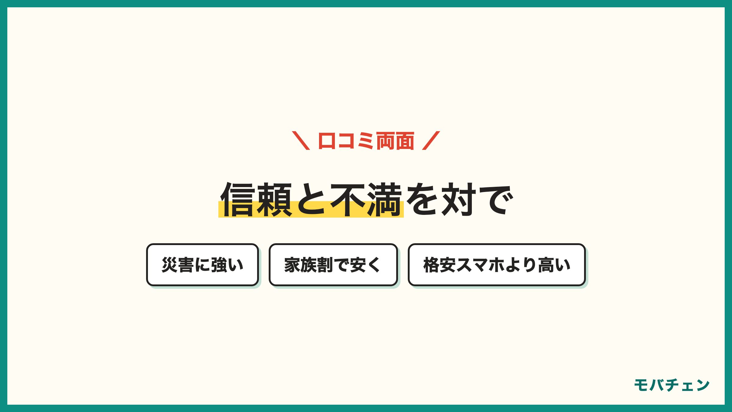 ドコモの良い口コミと気になる口コミ 通信エリアが広く災害に強い 家族割で安くなる 格安スマホより高い 都心でも電波が弱い場所がある
