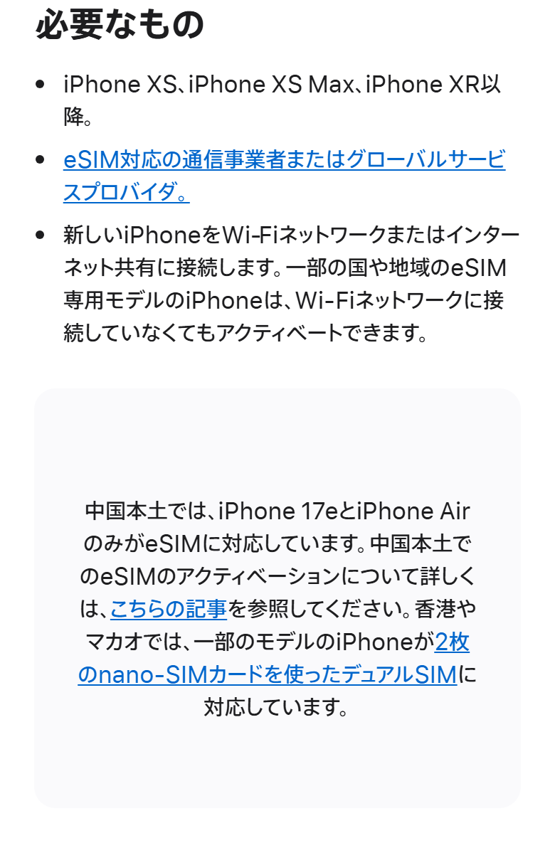 Apple公式が挙げているeSIM設定に必要なもの。iPhone XS、iPhone XS Max、iPhone XR以降と書かれている