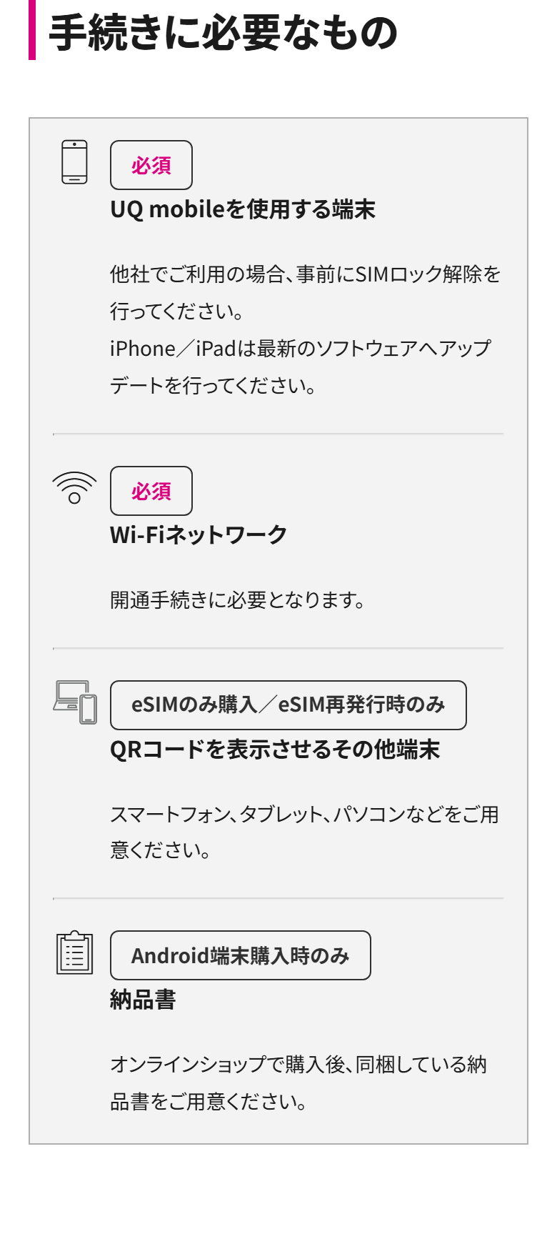 UQモバイル公式の「手続きに必要なもの」。Wi-Fiネットワークが必須で、QRコードを表示させるその他端末も挙げられている