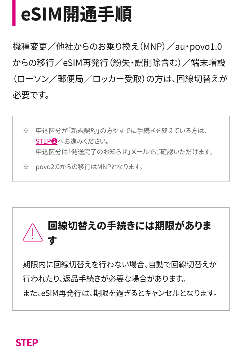 UQモバイル公式の「回線切替えの手続きには期限があります」という案内