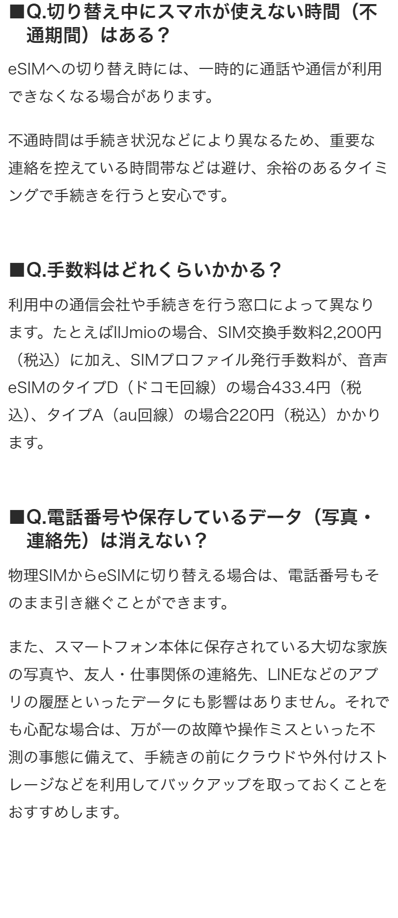IIJmio公式のQ&A。切り替え中の不通期間、手数料、電話番号とデータの扱いについて書かれている