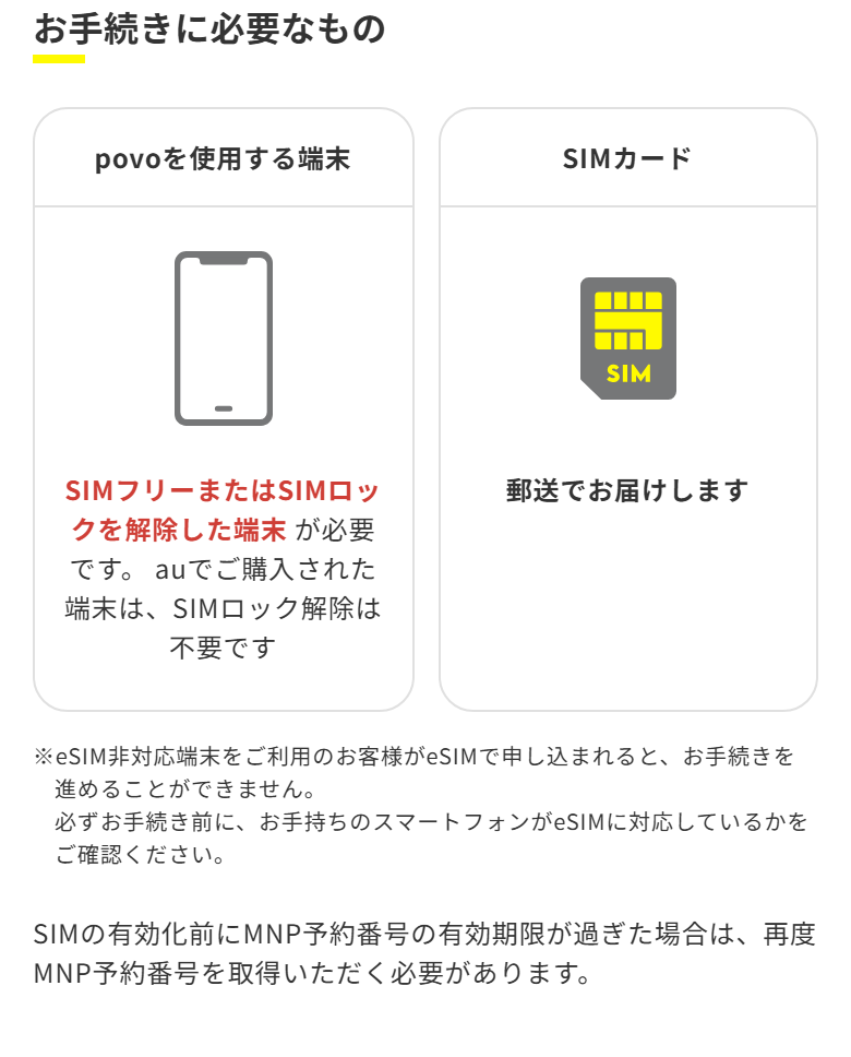 povo公式の申し込みに必要な端末の条件。SIMフリーまたはSIMロック解除済みの端末が必要と書かれている