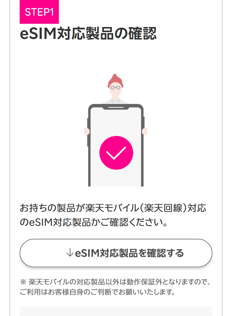 楽天モバイル公式の、申し込みの前にeSIM対応製品かを確認する案内