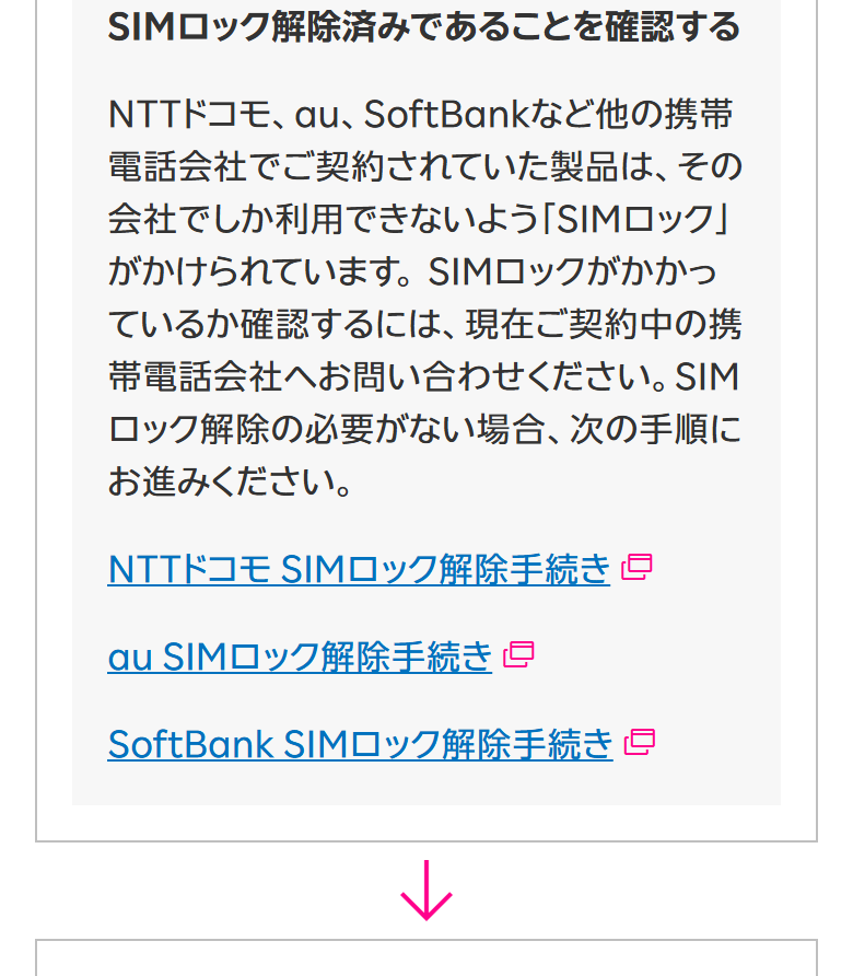 楽天モバイル公式のSIMロック解除済みであることを確認する案内
