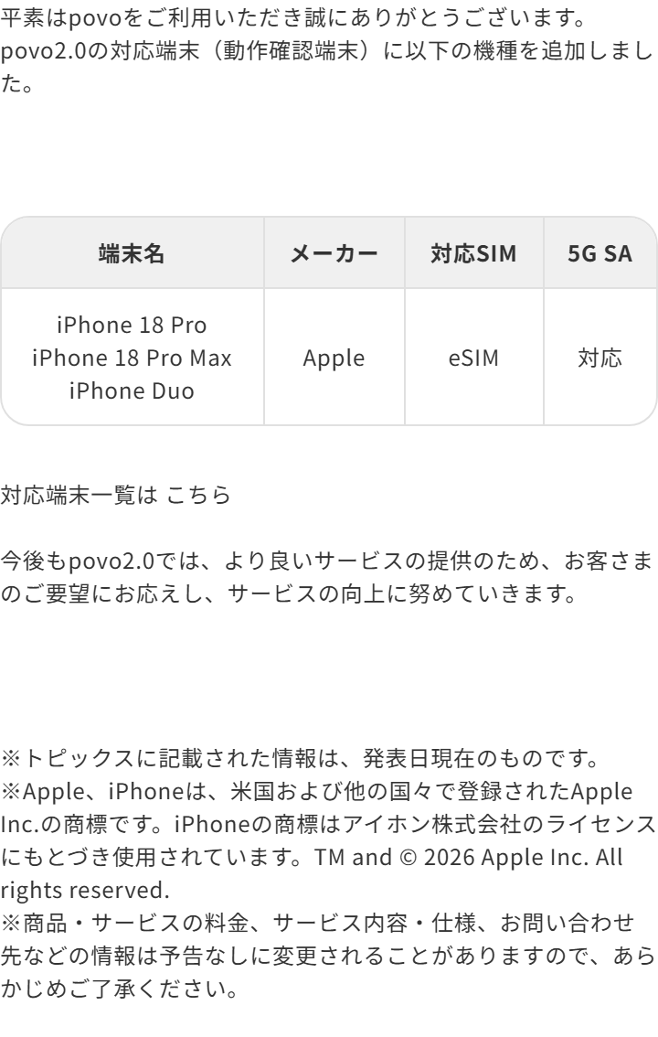 povo公式が2026年9月10日に発表した対応端末の追加。対応SIMの欄にeSIMと書かれている
