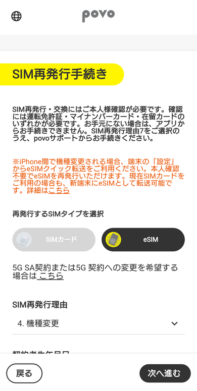 povo専用アプリ（Android）のSIM再発行手続きの画面。再発行するSIMタイプでeSIMを選んだ状態