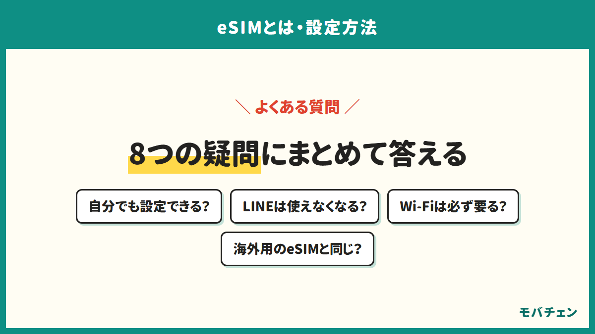 eSIMのよくある質問。自分でも設定できるか、LINEは使えなくなるか、Wi-Fiは必ず要るか、海外用のeSIMと同じか