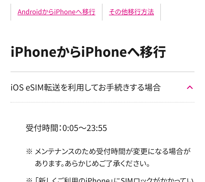 UQモバイル公式のeSIM再発行・eSIM転送手続きのページ。iOS eSIM転送の受付時間が0時5分から23時55分と書かれている