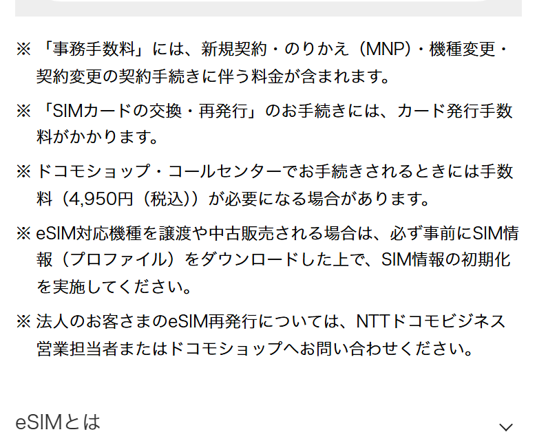 ドコモ公式のeSIMのページ。ショップ・コールセンターでの手続きには4,950円が必要になる場合があると書かれている