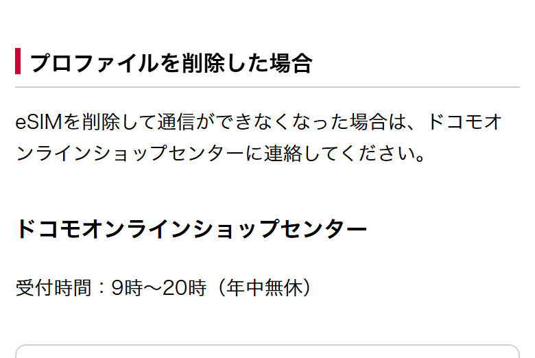 ドコモ公式のeSIMのページ。eSIMを削除して通信ができなくなった場合はドコモオンラインショップセンターに連絡すること、受付時間が9時から20時で年中無休であることが書かれている