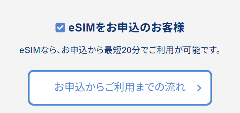 日本通信SIM公式のトップページ。eSIMなら、お申込から最短20分でご利用が可能ですと書かれている