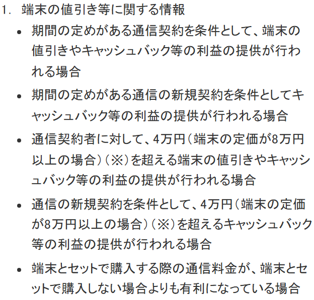 総務省の情報提供窓口のページ。通信の新規契約を条件として、4万円（端末の定価が8万円以上の場合）を超えるキャッシュバック等の利益の提供が行われる場合が、情報提供の対象として挙げられている