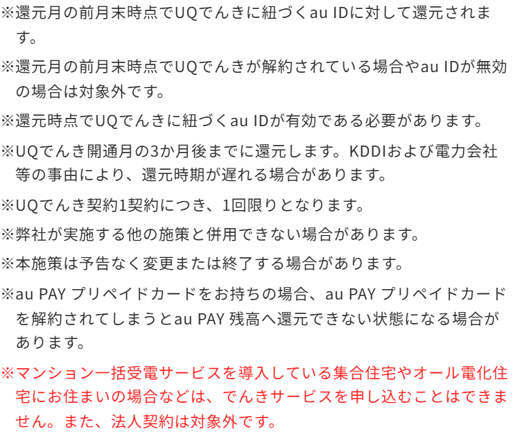 UQモバイル公式のキャンペーンページの注意事項。UQでんき開通月の3か月後までに還元すること、還元月の前月末時点でUQでんきが解約されている場合やau IDが無効の場合は対象外になること、UQでんき契約1契約につき1回限りであることなどが並んでいる