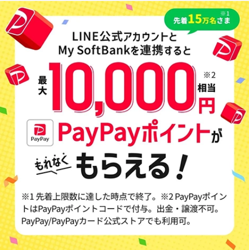 ソフトバンク公式のキャンペーンのバナー。最大10,000円相当のPayPayポイントがもらえることと、PayPayポイントはPayPayポイントコードで付与され出金・譲渡不可であることが書かれている