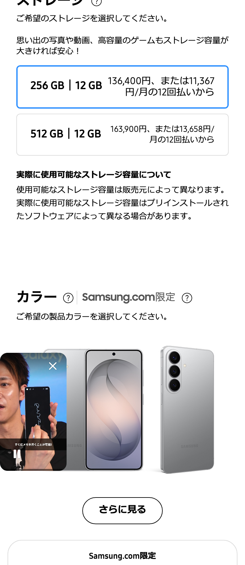 Samsung公式オンラインショップのGalaxy S26のストレージ選択。256GB｜12GBが136,400円、または11,367円/月の12回払いから。512GB｜12GBが163,900円、または13,658円/月の12回払いから。実際に使用可能なストレージ容量についての注記