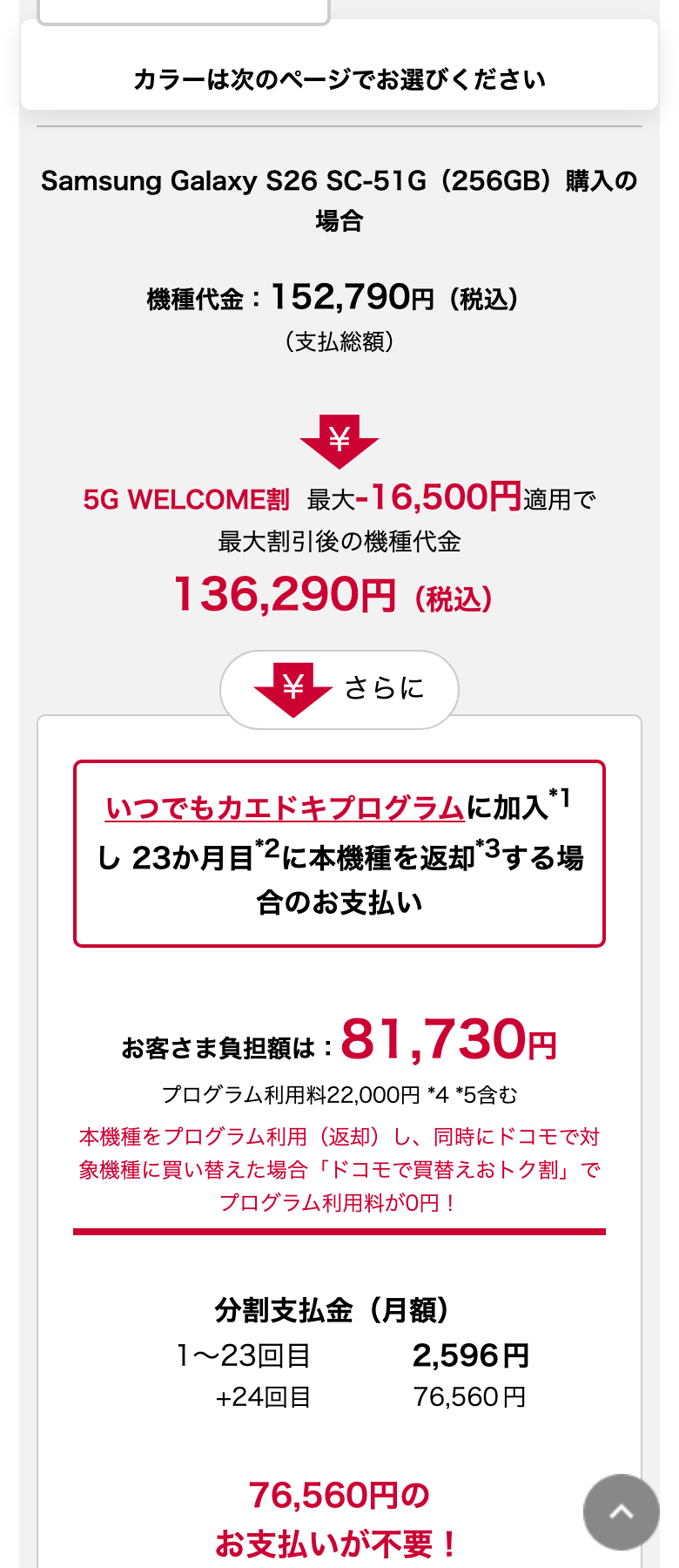 ドコモ公式のGalaxy S26 SC-51G（256GB）購入の場合の機種代金152,790円（税込）。5G WELCOME割 最大−16,500円適用で136,290円。いつでもカエドキプログラムに加入し23ヶ月目に返却する場合のお客さま負担額は81,730円（プログラム利用料22,000円含む）。分割支払金は1〜23回目2,596円、24回目76,560円のお支払いが不要