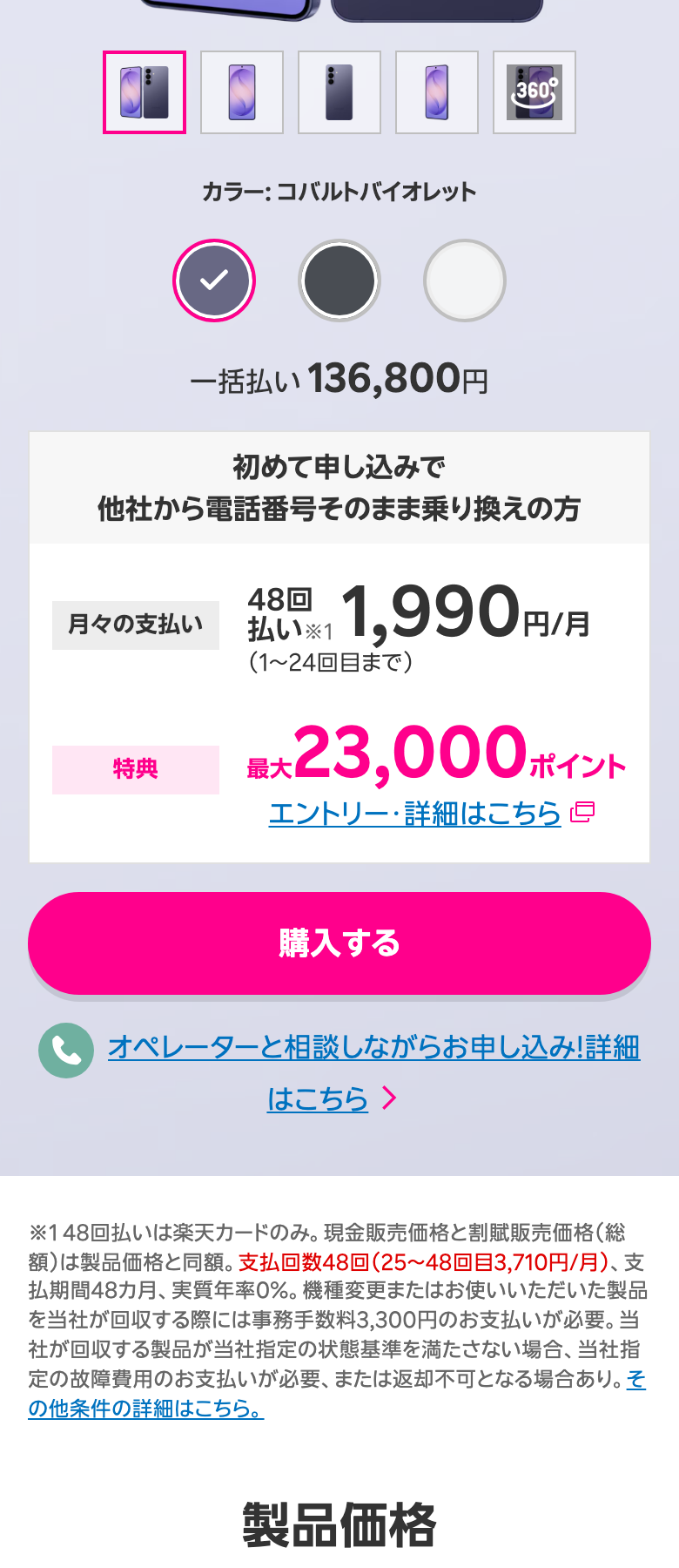 楽天モバイル公式のGalaxy S26の製品ページ。一括払い136,800円。初めて申し込みで他社から電話番号そのまま乗り換えの方は48回払いで月々1,990円（1〜24回目まで）、特典は最大23,000ポイント（エントリー・詳細はこちら）。注記に48回払いは楽天カードのみ、支払回数48回（25〜48回目3,710円/月）、回収時に事務手数料3,300円、状態基準を満たさない場合は故障費用または返却不可
