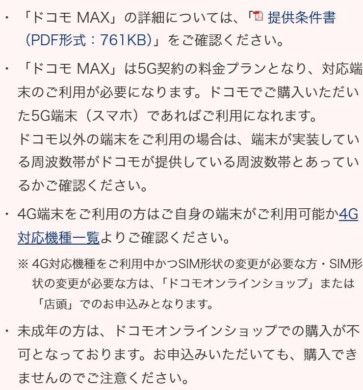 ドコモ公式のドコモMAXのページ。ご注意事項の箇条書きに、5G契約の料金プランのご利用には5G対応端末が必要ですと書かれている