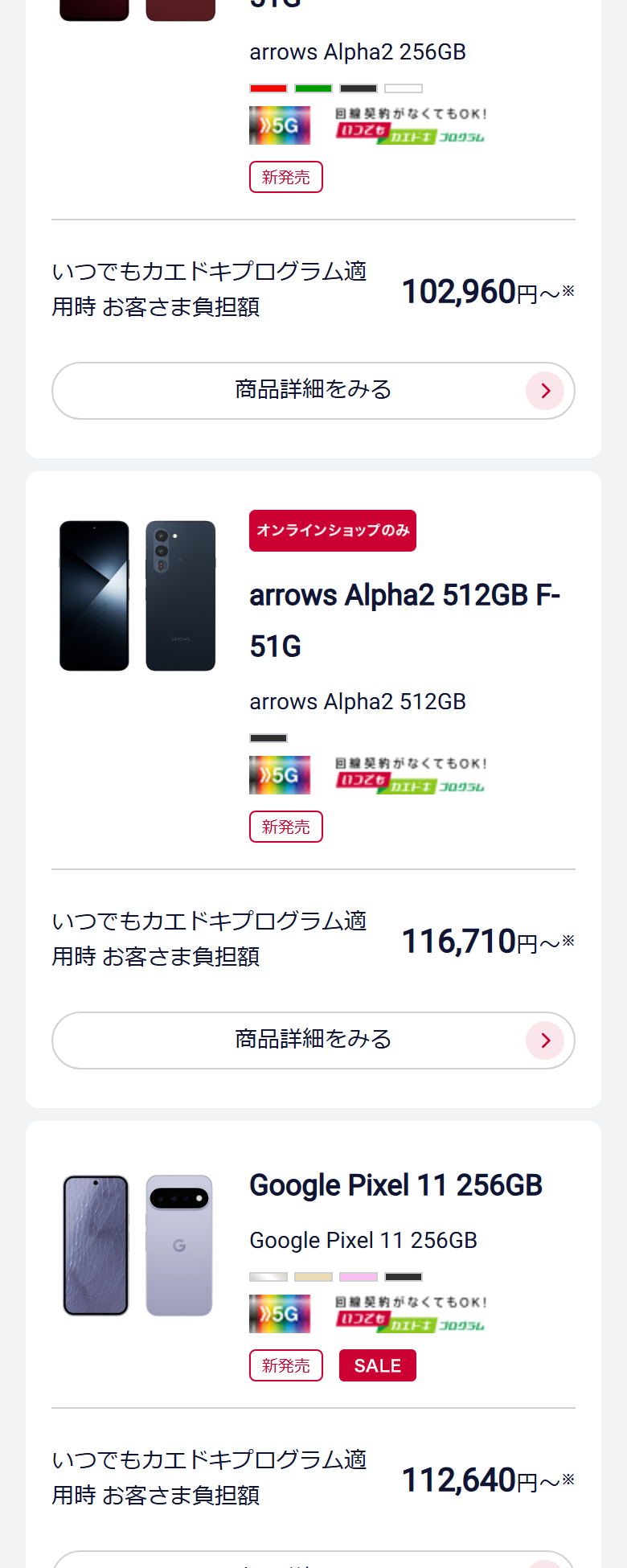 ドコモオンラインショップの機種一覧。arrows Alpha2 256GBが102,960円から、Google Pixel 11 256GBが112,640円からと、いつでもカエドキプログラム適用時のお客さま負担額で表示されている