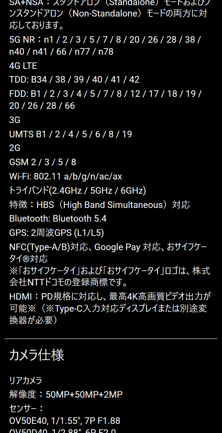 REDMAGIC日本公式のスペック。5G NRの対応バンドがn1からn78までで、ドコモが使うn79は入っていない。おサイフケータイには対応と記載されている
