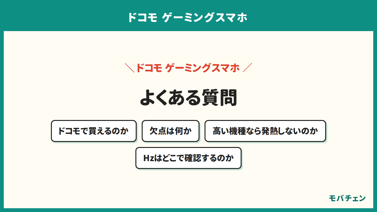 ドコモのゲーミングスマホでよくある質問。ドコモで買えるのか、欠点は何か、高い機種なら発熱しないのか、リフレッシュレートはどこで確認するのか