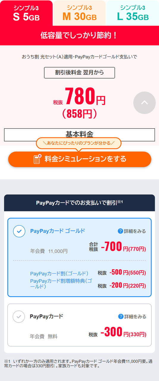 ワイモバイル シンプル3の料金ページ。シンプル3 Sが5GB、Mが30GB、Lが35GBと表示されている