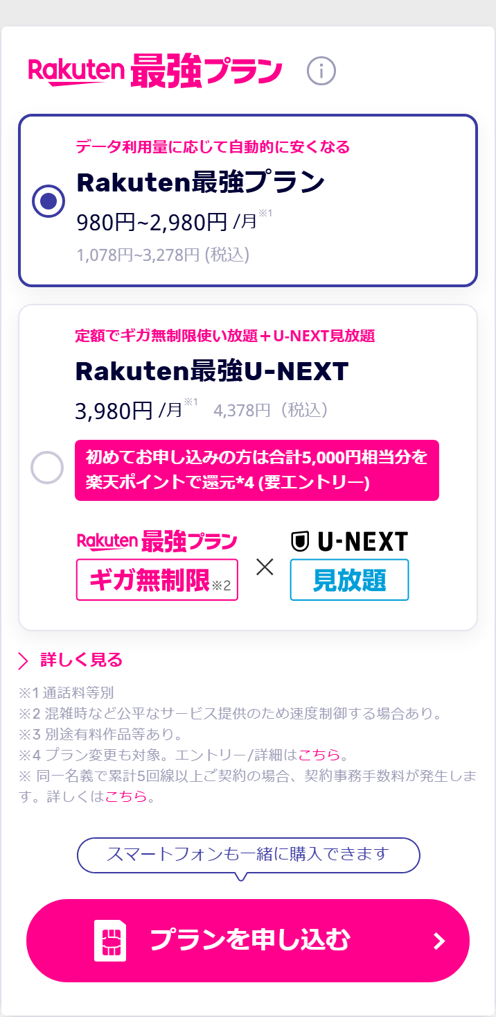 楽天モバイルRakuten最強プランの料金表示。1,078円から3,278円までの段階制になっている