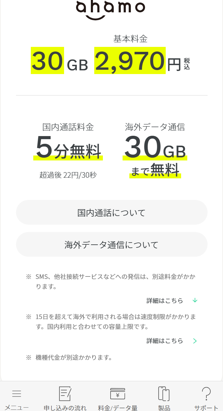 ahamoの料金ページ。30GBの基本料金2,970円のみで、10GBの段が無い