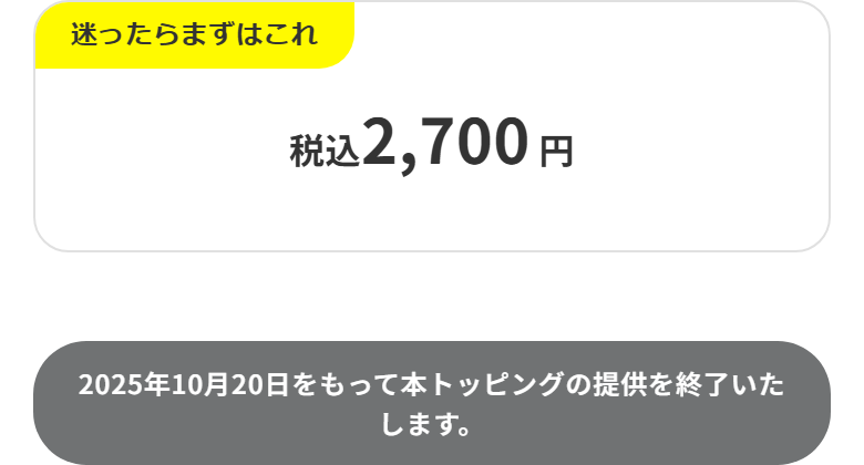 povo公式の画面。データ追加20GB（30日間）が税込2,700円と書かれ、その下に「2025年10月20日をもって本トッピングの提供を終了いたします。」と表示されている