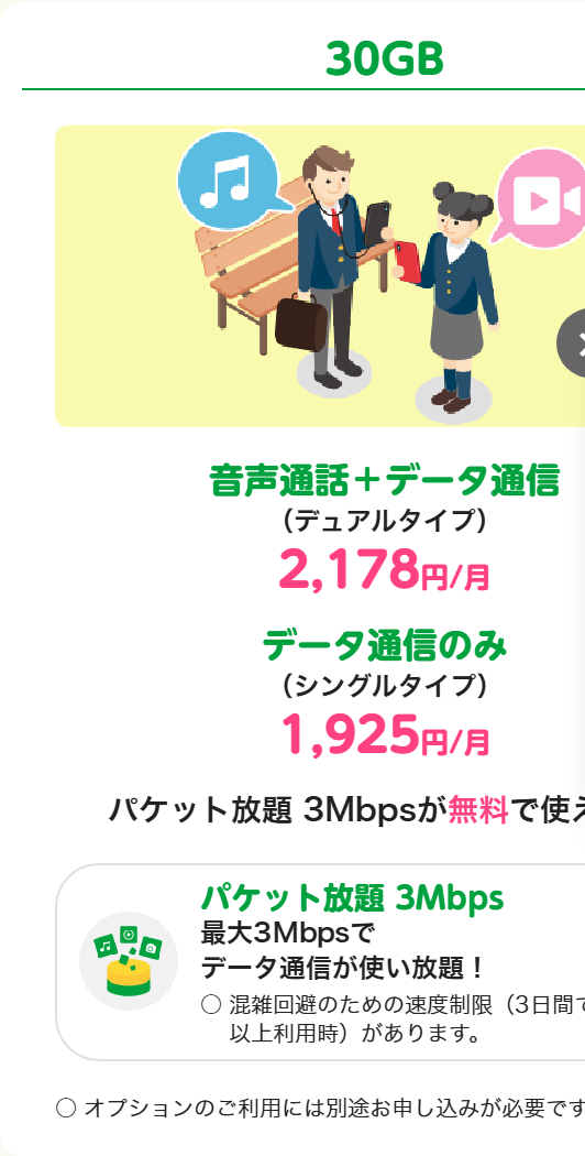 mineo公式の画面。マイピタ30GBの音声通話＋データ通信（デュアルタイプ）が2,178円／月、データ通信のみ（シングルタイプ）が1,925円／月と書かれている