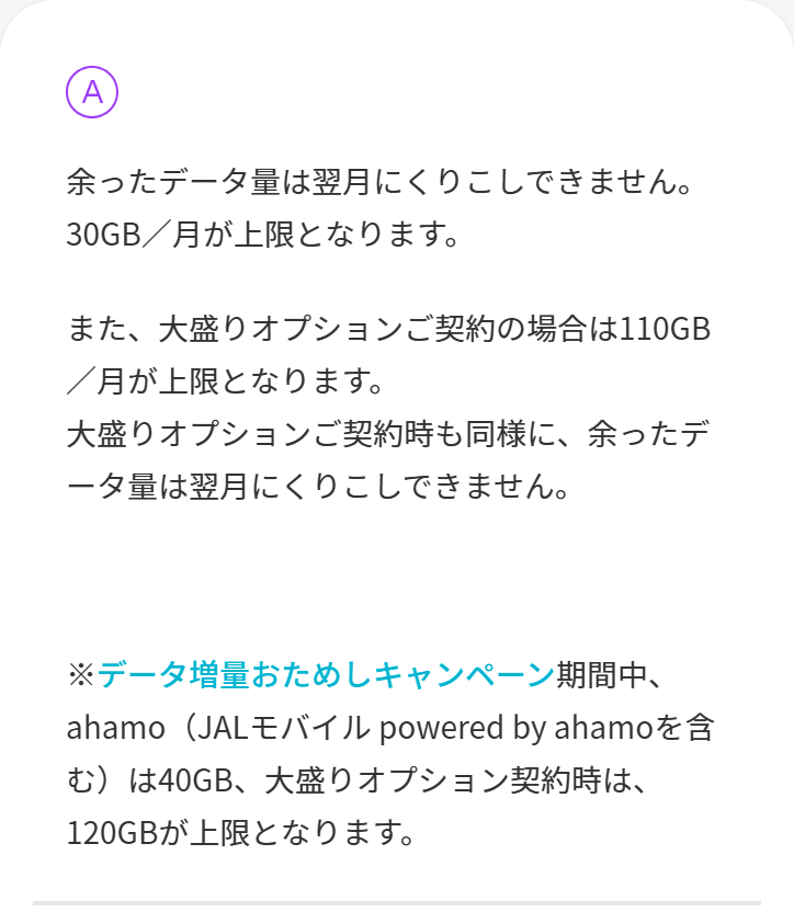 ahamoのよくある質問。使わなかったデータ量は翌月にくりこしできず、30GB／月が上限になると書かれている画面
