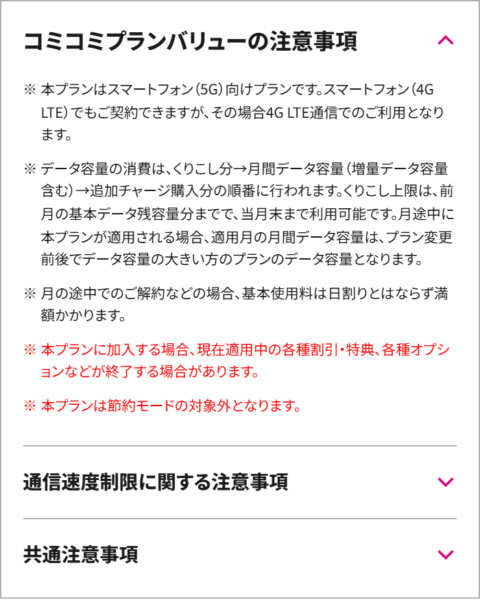 UQモバイルのコミコミプランバリューの注意事項。くりこし上限は前月の基本データ残容量分までで、当月末まで利用できると書かれている画面