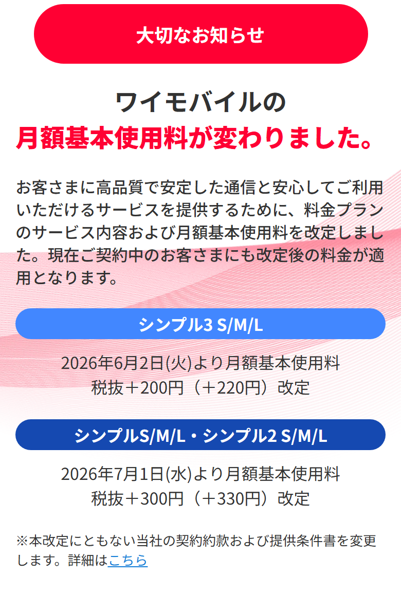 ワイモバイル公式の大切なお知らせ。シンプル3 S/M/Lが2026年6月2日より月額基本使用料を税抜プラス200円（プラス220円）改定すると書かれている