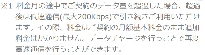 HISモバイル公式の注記。「料金月の途中でご契約のデータ量を超過した場合、超過後は低速通信(最大200Kbps)で引き続きご利用いただけます。その際、料金はご契約の月額基本料金のまま追加料金はかかりません」と書かれている