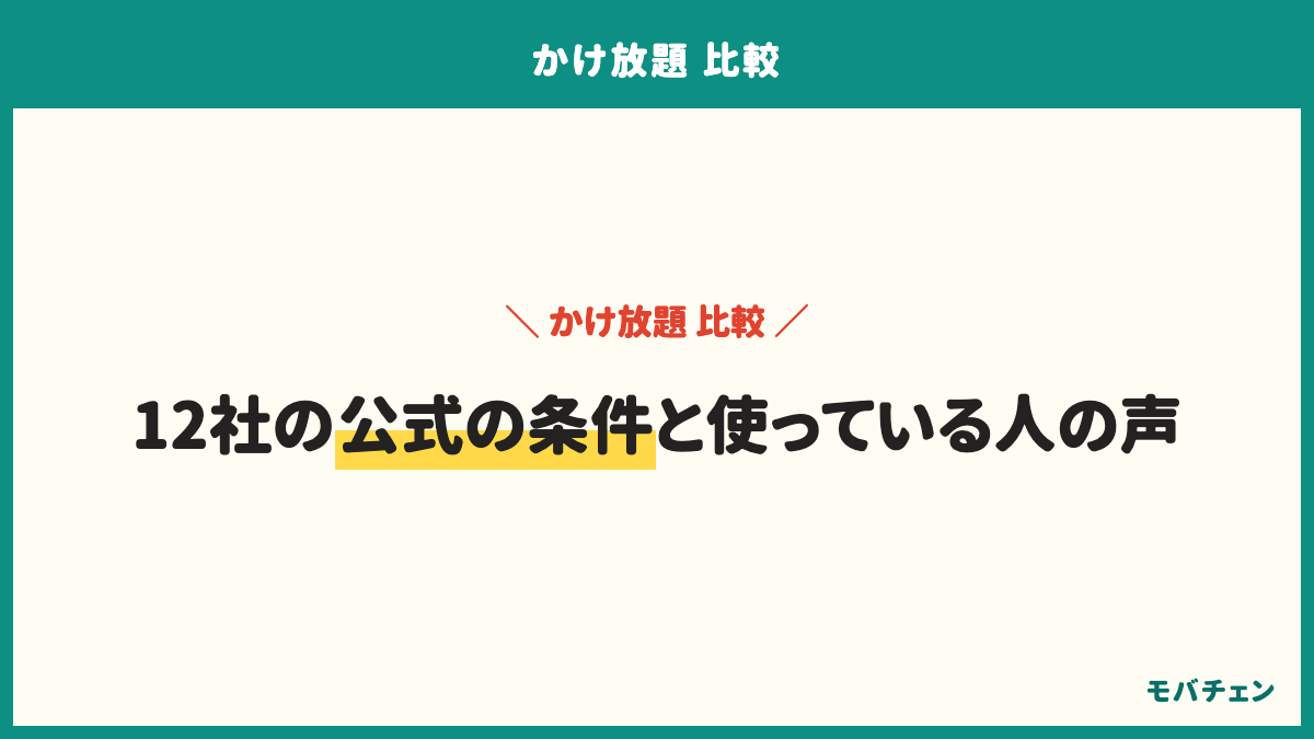 会社別のかけ放題。楽天モバイルは専用アプリで0円・標準アプリは15分1,100円。ahamoは5分込み・無制限は追加1,100円。povo2.0とLINEMOは5分550円・無制限1,650円。UQモバイルとワイモバイルは10分880円・無制限1,980円。mineoは10分550円・無制限1,210円、IIJmioは5分500円・10分700円・無制限1,400円、日本通信SIMは5分390円・無制限1,600円。大手3社は5分880円・無制限1,980円